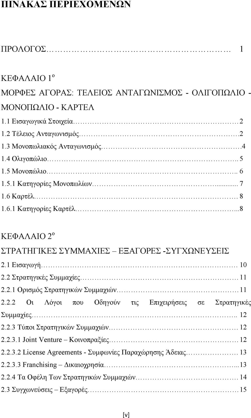 2 Στρατηγικές Συµµαχίες 11 2.2.1 Ορισµός Στρατηγικών Συµµαχιών 11 2.2.2 Οι Λόγοι που Οδηγούν τις Επιχειρήσεις σε Στρατηγικές Συµµαχίες.. 12 2.2.3 Τύποι Στρατηγικών Συµµαχιών 12 2.2.3.1 Joint Venture Κοινοπραξίες 12 2.