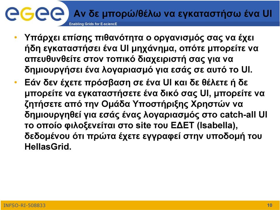 Εάν δεν έχετε πρόσβαση σε ένα UI και δε θέλετε ή δε μπορείτε να εγκαταστήσετε ένα δικό σας UI, μπορείτε να ζητήσετε από την Ομάδα Υποστήριξης