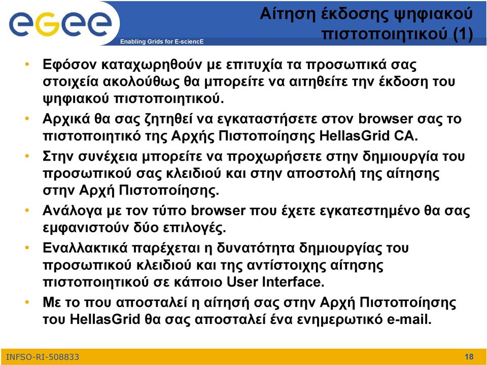 Στην συνέχεια μπορείτε να προχωρήσετε στην δημιουργία του προσωπικού σας κλειδιού και στην αποστολή της αίτησης στην Αρχή Πιστοποίησης.