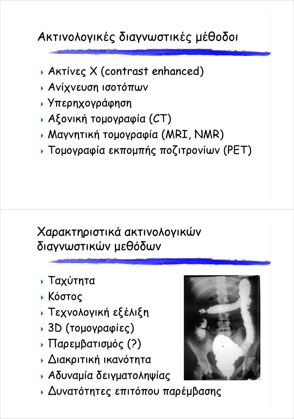 ποζιτρονίων (PET) Χαρακτηριστικά ακτινολογικών διαγνωστικών μεθόδων Ταχύτητα Κόστος Τεχνολογική