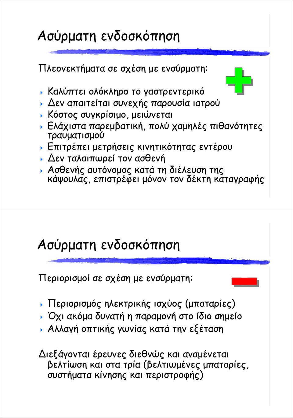 επιστρέφει μόνον τον δέκτη καταγραφής Ασύρματη ενδοσκόπηση Περιορισμοί σε σχέση με ενσύρματη: Περιορισμός ηλεκτρικής ισχύος (μπαταρίες) Όχι ακόμα δυνατή η παραμονή στο