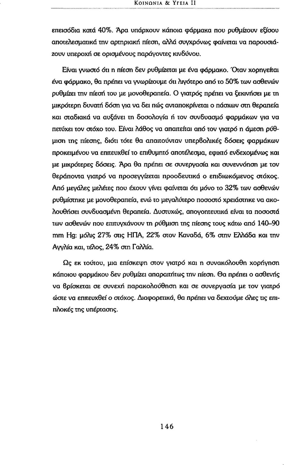 Είναι γνωστό ότι η πίεση δεν ρυθμίζεται με ένα φάρμακο. 'Οταν χορηγείται ένα φάρμακο, θα πρέπει να γνωρίζουμε ότι λιγότερο από το 50% των ασθενών ρυθμίζει την πίεση του με μονοθεραπεία.