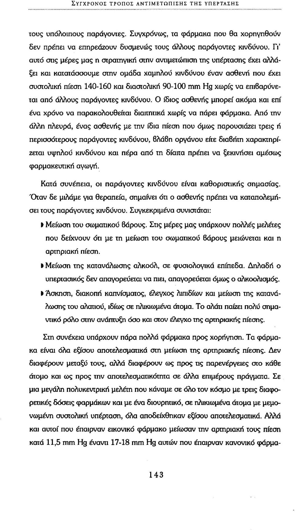 χωρίς να επιβαρύνεται από άλλους παράγοντες κίνδυνου. Ο ίδιος ασθενής μπορεί ακόμα και επί ένα χρόνο να παρακολουθείται διαιτητικά χωρίς να πάρει φάρμακα.