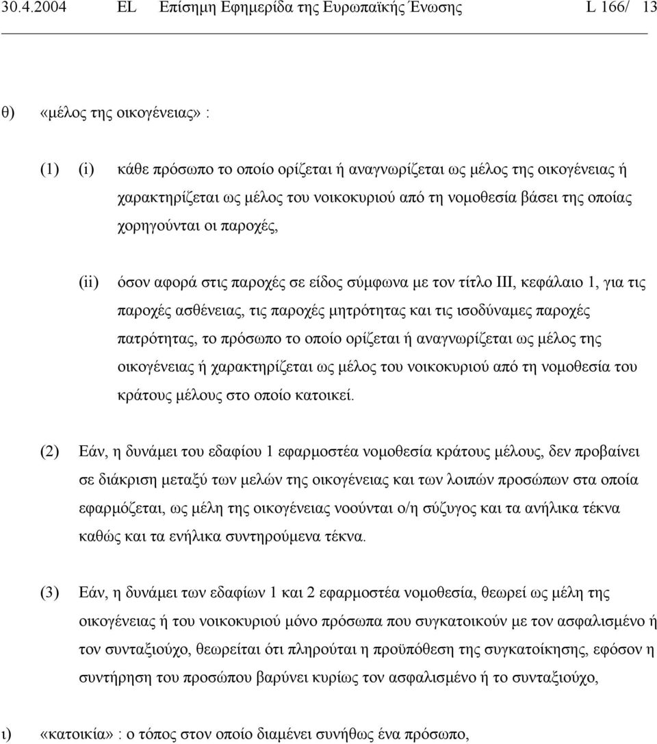 και τις ισοδύναµες παροχές πατρότητας, το πρόσωπο το οποίο ορίζεται ή αναγνωρίζεται ως µέλος της οικογένειας ή χαρακτηρίζεται ως µέλος του νοικοκυριού από τη νοµοθεσία του κράτους µέλους στο οποίο