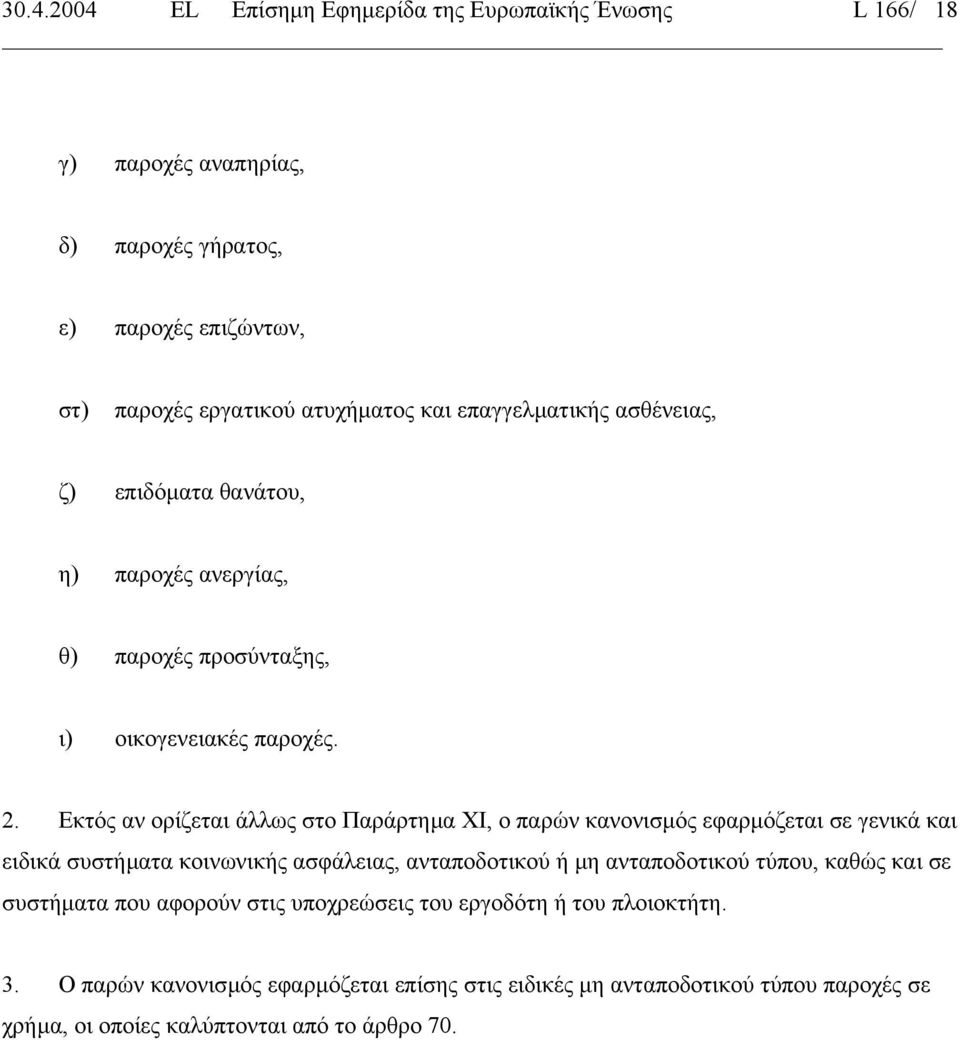 Εκτός αν ορίζεται άλλως στο Παράρτηµα ΧΙ, ο παρών κανονισµός εφαρµόζεται σε γενικά και ειδικά συστήµατα κοινωνικής ασφάλειας, ανταποδοτικού ή µη ανταποδοτικού τύπου,