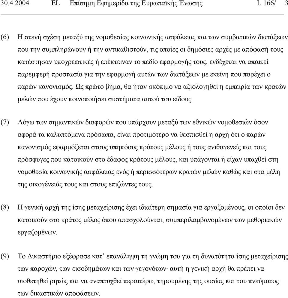 παρέχει ο παρών κανονισµός. Ως πρώτο βήµα, θα ήταν σκόπιµο να αξιολογηθεί η εµπειρία των κρατών µελών που έχουν κοινοποιήσει συστήµατα αυτού του είδους.