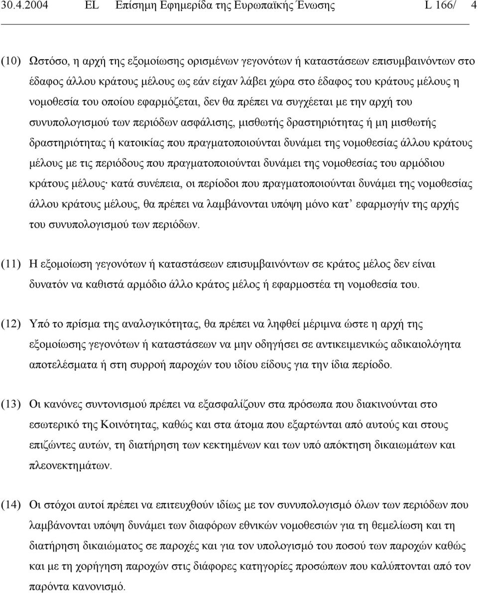 δραστηριότητας ή κατοικίας που πραγµατοποιούνται δυνάµει της νοµοθεσίας άλλου κράτους µέλους µε τις περιόδους που πραγµατοποιούνται δυνάµει της νοµοθεσίας του αρµόδιου κράτους µέλους κατά συνέπεια,