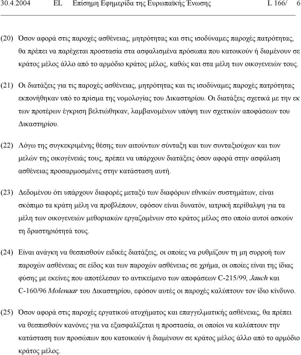 (21) Οι διατάξεις για τις παροχές ασθένειας, µητρότητας και τις ισοδύναµες παροχές πατρότητας εκπονήθηκαν υπό το πρίσµα της νοµολογίας του ικαστηρίου.