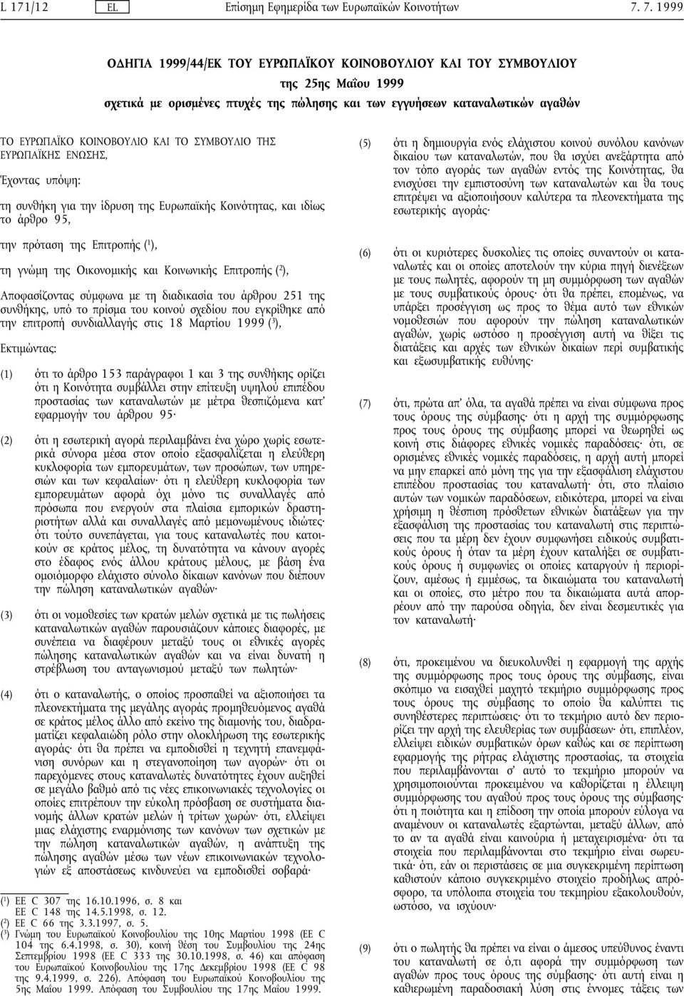 Κοινωνικής Επιτροπής ( 2 ), Αποφασίζοντας σύµφωνα µε τη διαδικασία του άρθρου 251 της συνθήκης, υπό το πρίσµα του κοινού σχεδίου που εγκρίθηκε από την επιτροπή συνδιαλλαγής στις 18 Μαρτίου 1999 ( 3