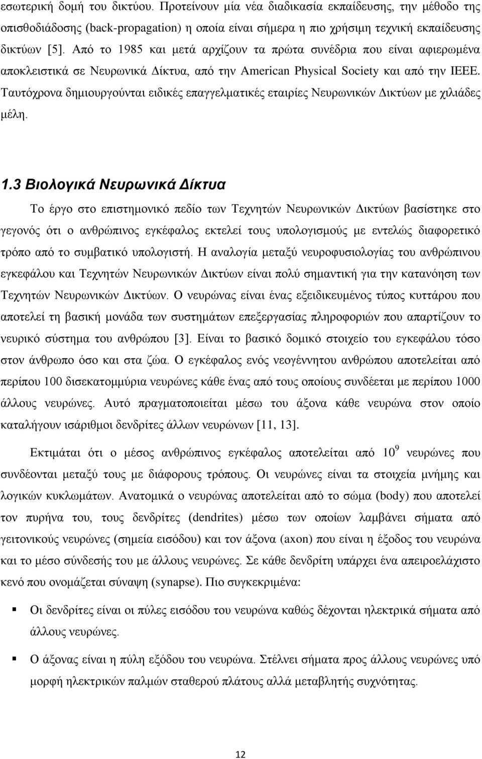 Σαπηφρξνλα δεκηνπξγνχληαη εηδηθέο επαγγεικαηηθέο εηαηξίεο Νεπξσληθψλ Γηθηχσλ κε ρηιηάδεο κέιε. 1.