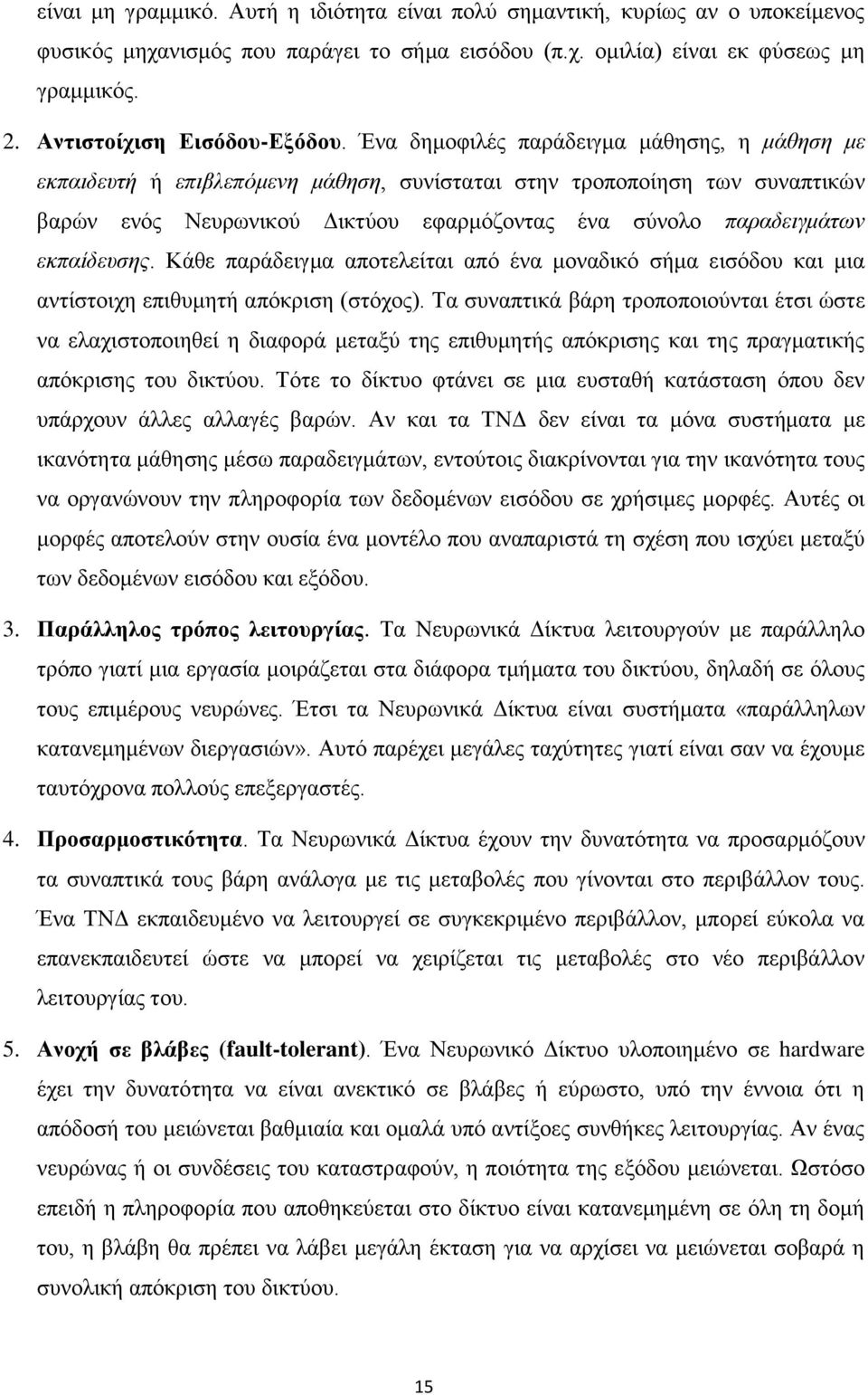 Έλα δεκνθηιέο παξάδεηγκα κάζεζεο, ε μάθηζη με εκπαιδεςηή ή επιβλεπόμενη μάθηζη, ζπλίζηαηαη ζηελ ηξνπνπνίεζε ησλ ζπλαπηηθψλ βαξψλ ελφο Νεπξσληθνχ Γηθηχνπ εθαξκφδνληαο έλα ζχλνιν παπαδειγμάηυν