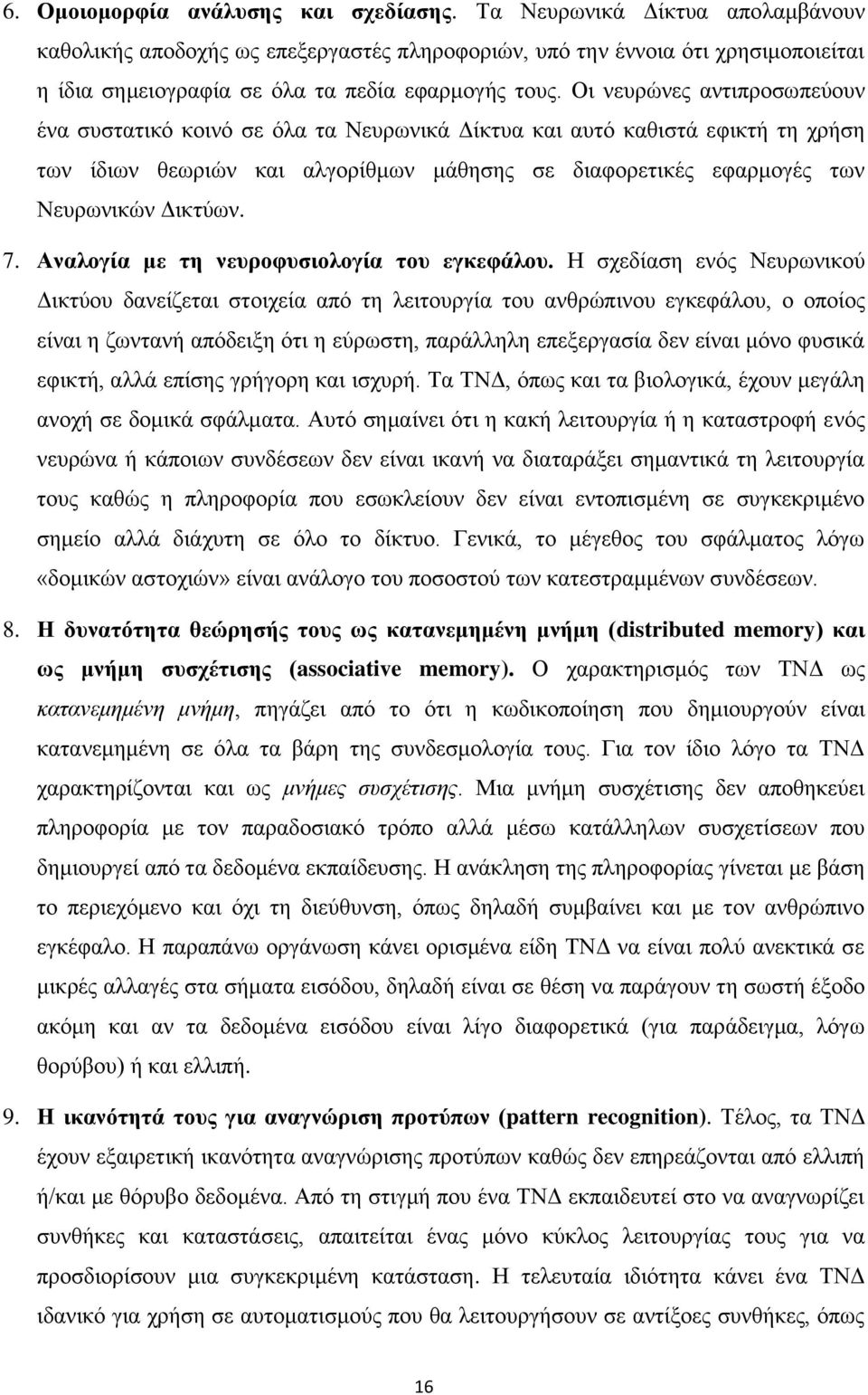 Οη λεπξψλεο αληηπξνζσπεχνπλ έλα ζπζηαηηθφ θνηλφ ζε φια ηα Νεπξσληθά Γίθηπα θαη απηφ θαζηζηά εθηθηή ηε ρξήζε ησλ ίδησλ ζεσξηψλ θαη αιγνξίζκσλ κάζεζεο ζε δηαθνξεηηθέο εθαξκνγέο ησλ Νεπξσληθψλ Γηθηχσλ.