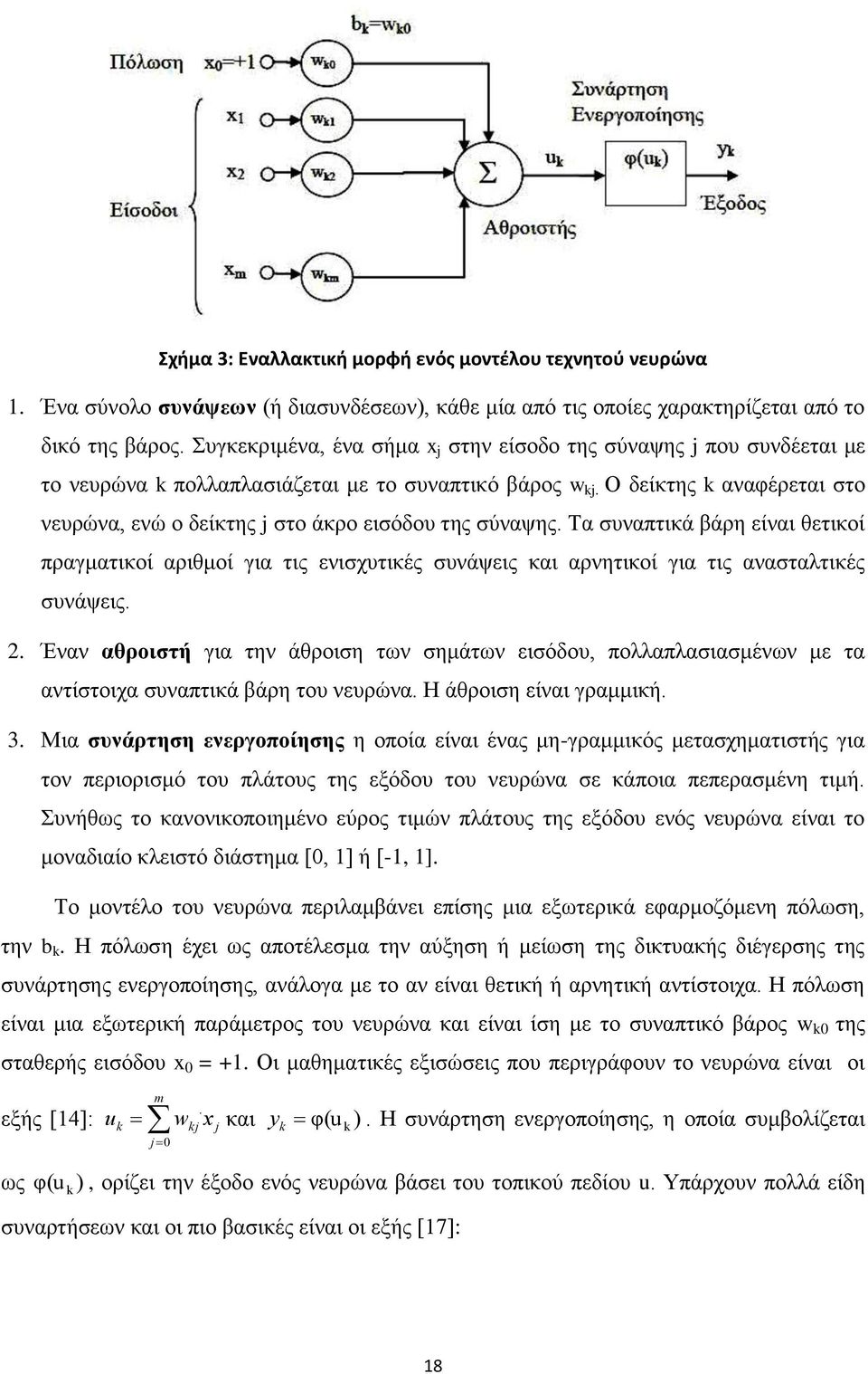 Ο δείθηεο k αλαθέξεηαη ζην λεπξψλα, ελψ ν δείθηεο j ζην άθξν εηζφδνπ ηεο ζχλαςεο.