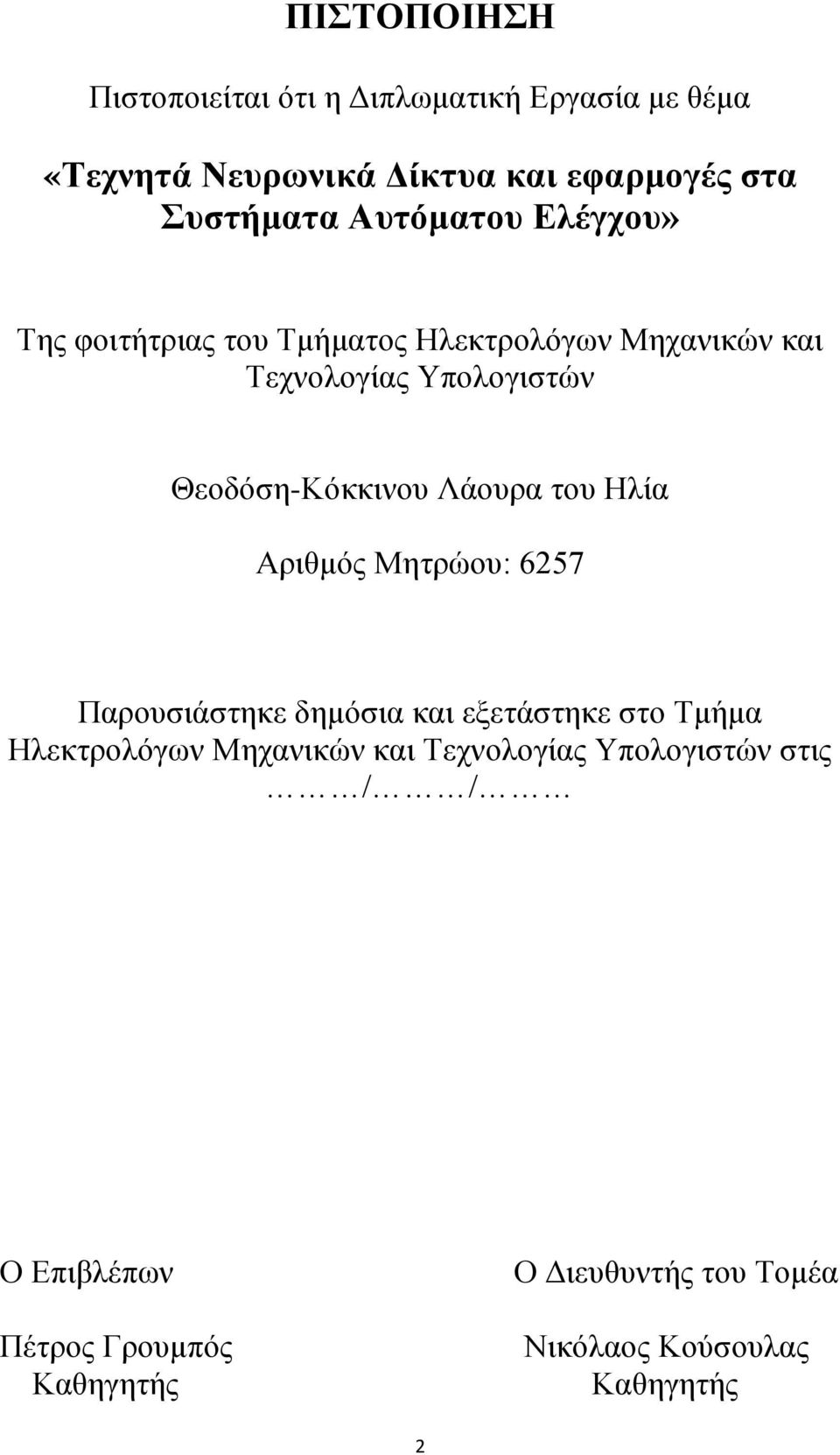 Λάνπξα ηνπ Ηιία Αξηζκφο Μεηξψνπ: 6257 Παξνπζηάζηεθε δεκφζηα θαη εμεηάζηεθε ζην Σκήκα Ηιεθηξνιφγσλ Μεραληθψλ θαη