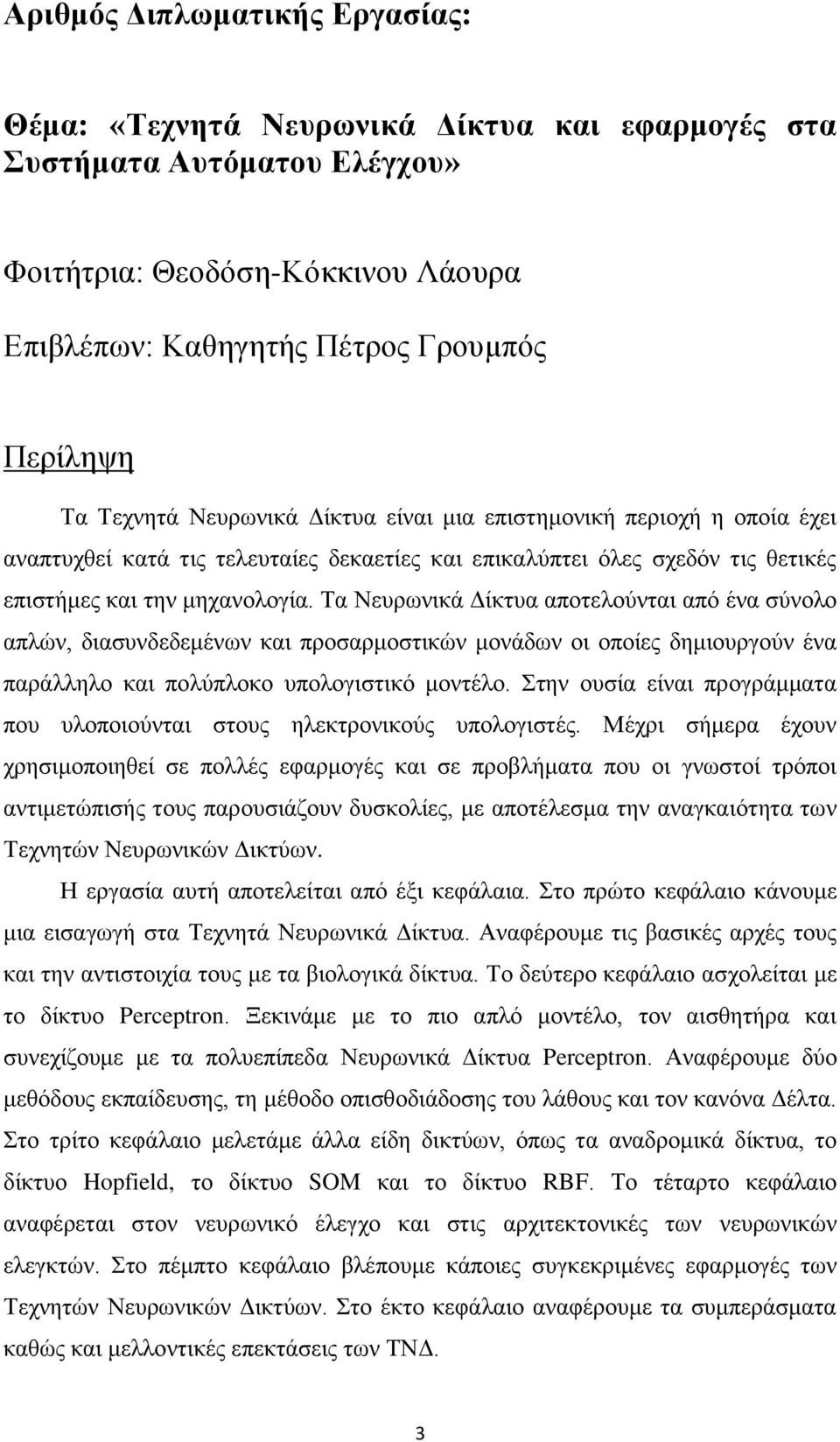 Σα Νεπξσληθά Γίθηπα απνηεινχληαη απφ έλα ζχλνιν απιψλ, δηαζπλδεδεκέλσλ θαη πξνζαξκνζηηθψλ κνλάδσλ νη νπνίεο δεκηνπξγνχλ έλα παξάιιειν θαη πνιχπινθν ππνινγηζηηθφ κνληέιν.