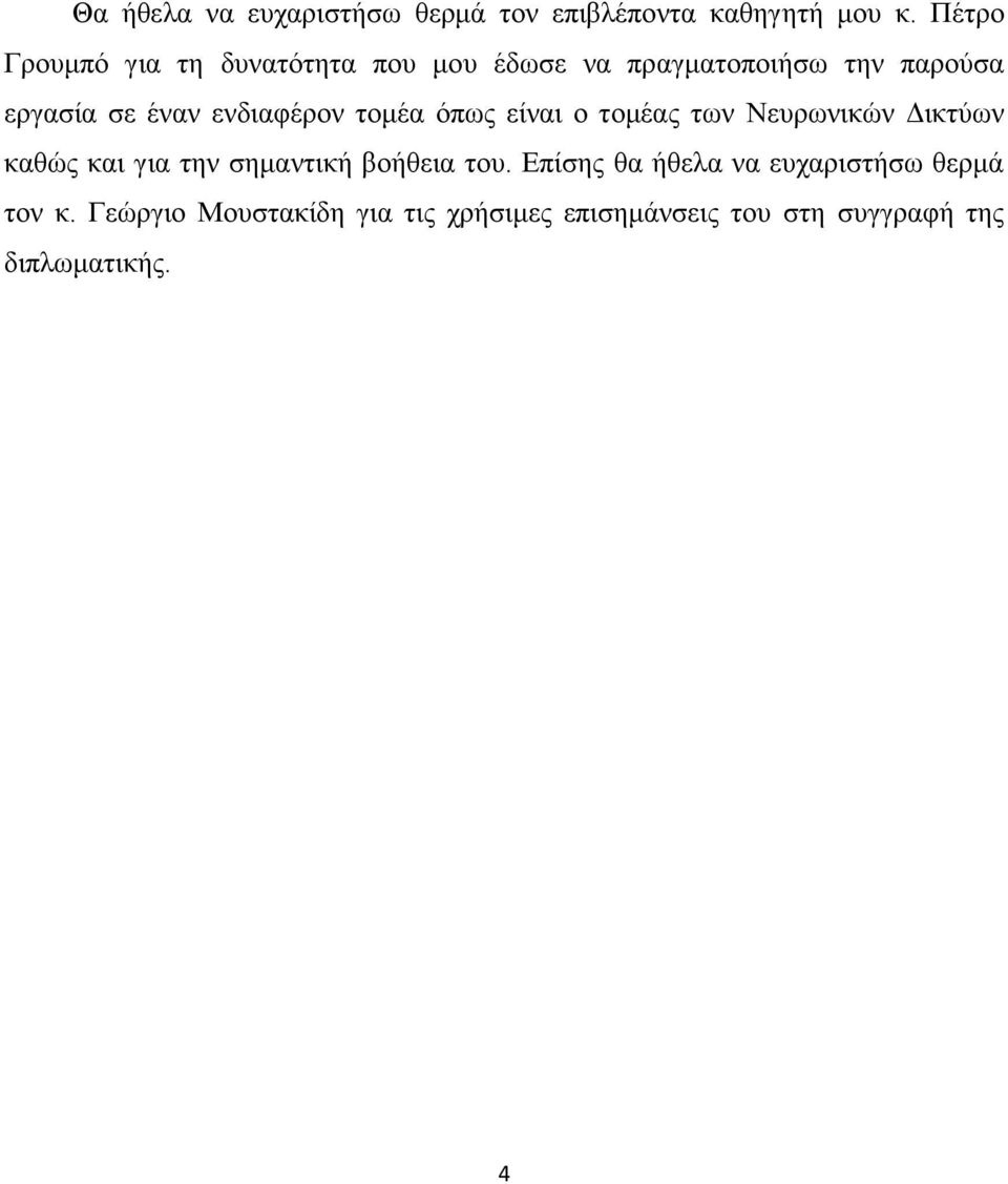 ελδηαθέξνλ ηνκέα φπσο είλαη ν ηνκέαο ησλ Νεπξσληθψλ Γηθηχσλ θαζψο θαη γηα ηελ ζεκαληηθή βνήζεηα