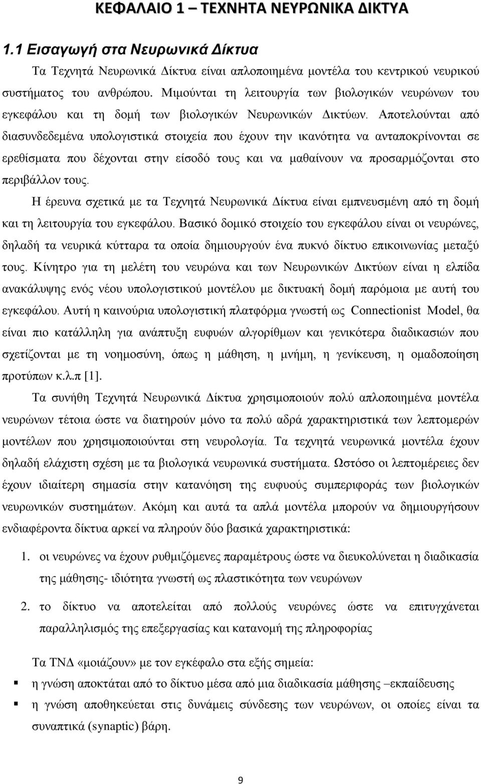 Απνηεινχληαη απφ δηαζπλδεδεκέλα ππνινγηζηηθά ζηνηρεία πνπ έρνπλ ηελ ηθαλφηεηα λα αληαπνθξίλνληαη ζε εξεζίζκαηα πνπ δέρνληαη ζηελ είζνδφ ηνπο θαη λα καζαίλνπλ λα πξνζαξκφδνληαη ζην πεξηβάιινλ ηνπο.