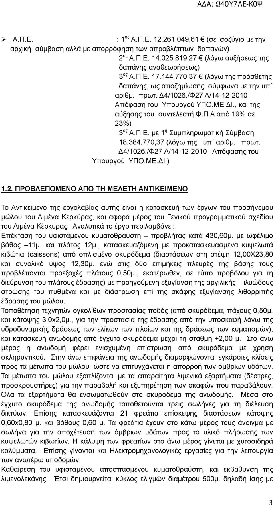 Π.Ε. με 1 η Συμπληρωματική Σύμβαση 18.384.770,37 (λόγω της υπ αριθμ. πρωτ. Δ4/1026