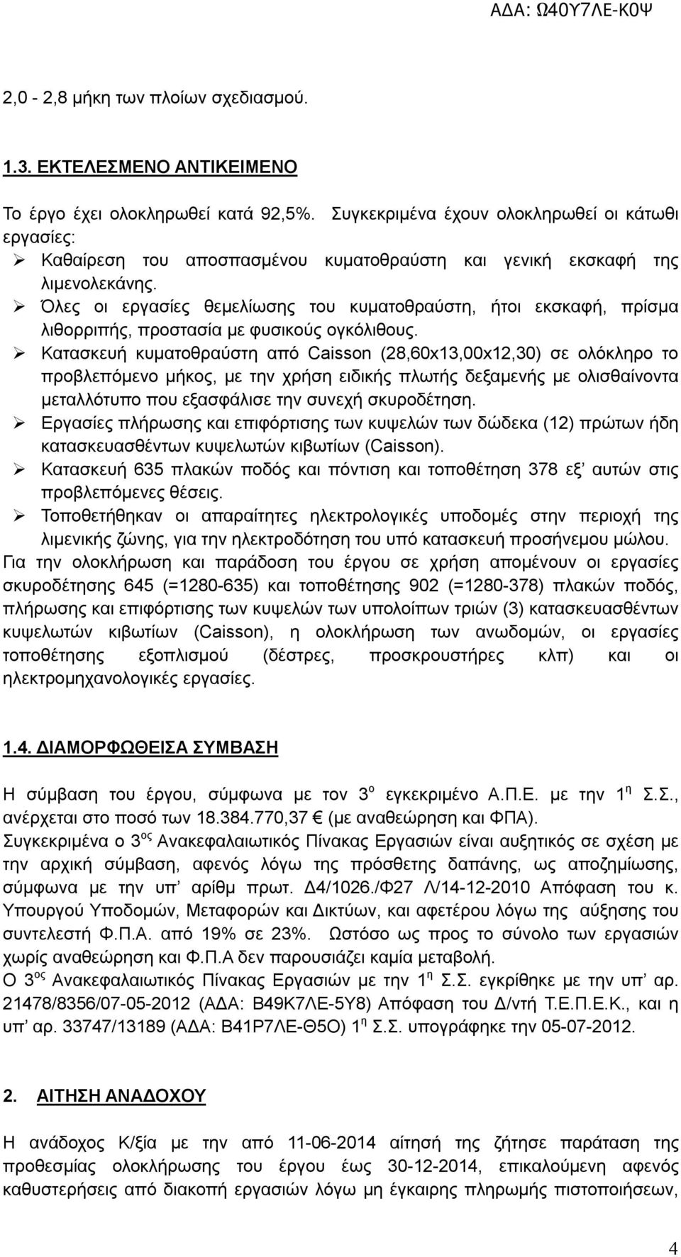 Όλες οι εργασίες θεμελίωσης του κυματοθραύστη, ήτοι εκσκαφή, πρίσμα λιθορριπής, προστασία με φυσικούς ογκόλιθους.