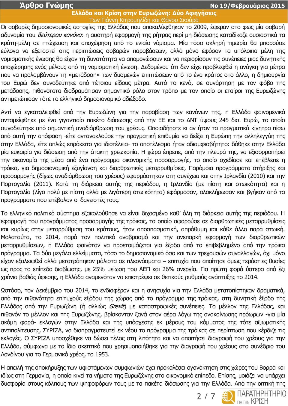 Μία τόσο σκληρή τιμωρία θα μπορούσε εύλογα να εξεταστεί στις περιπτώσεις σοβαρών παραβάσεων, αλλά μόνο εφόσον τα υπόλοιπα μέλη της νομισματικής ένωσης θα είχαν τη δυνατότητα να απομονώσουν και να