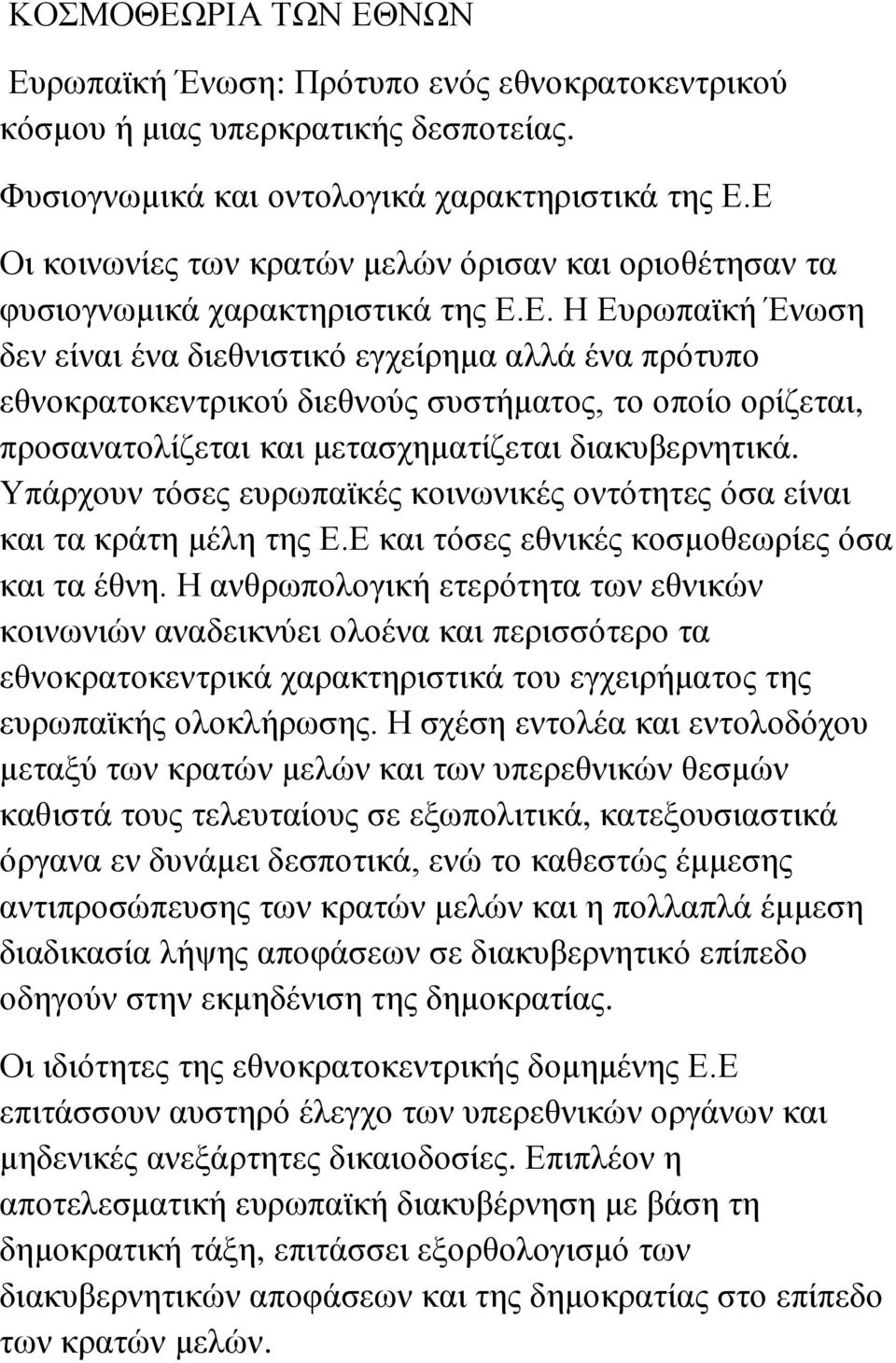 Υπάρχουν τόσες ευρωπαϊκές κοινωνικές οντότητες όσα είναι και τα κράτη μέλη της Ε.Ε και τόσες εθνικές κοσμοθεωρίες όσα και τα έθνη.