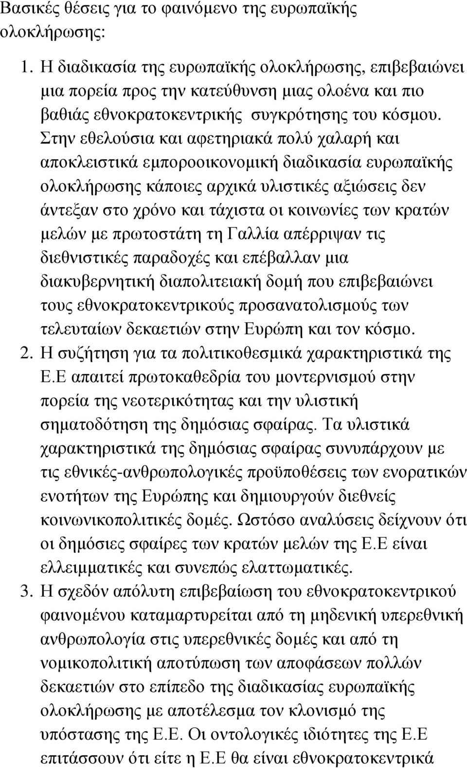 Στην εθελούσια και αφετηριακά πολύ χαλαρή και αποκλειστικά εμποροοικονομική διαδικασία ευρωπαϊκής ολοκλήρωσης κάποιες αρχικά υλιστικές αξιώσεις δεν άντεξαν στο χρόνο και τάχιστα οι κοινωνίες των