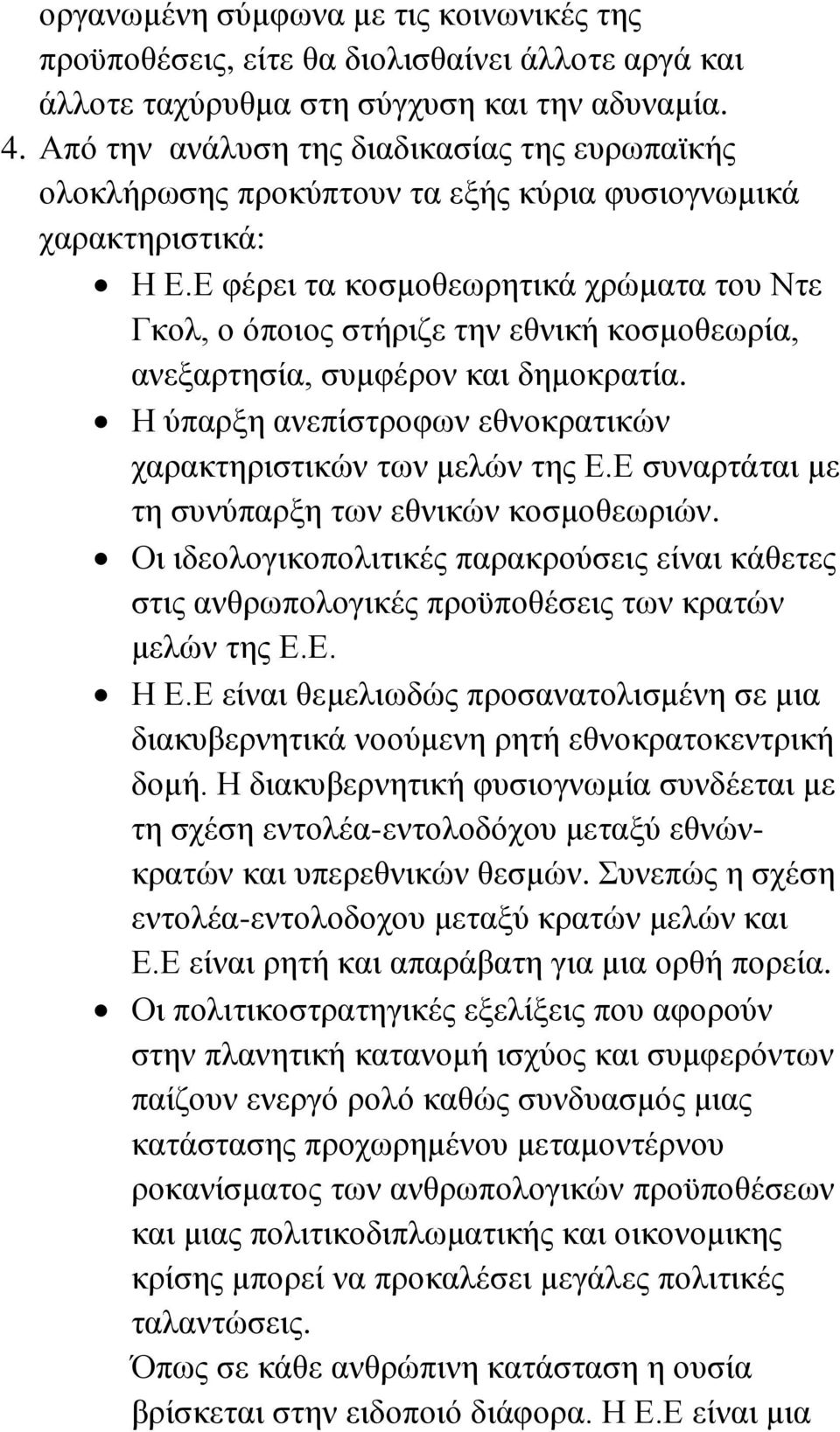 Ε φέρει τα κοσμοθεωρητικά χρώματα του Ντε Γκολ, ο όποιος στήριζε την εθνική κοσμοθεωρία, ανεξαρτησία, συμφέρον και δημοκρατία. Η ύπαρξη ανεπίστροφων εθνοκρατικών χαρακτηριστικών των μελών της Ε.