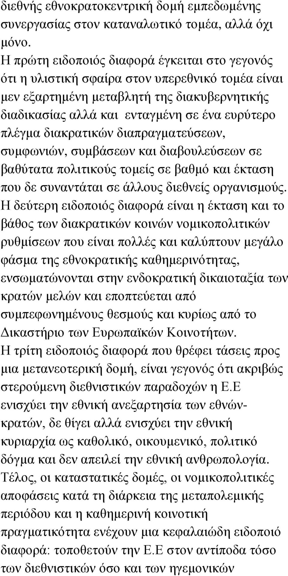 διακρατικών διαπραγματεύσεων, συμφωνιών, συμβάσεων και διαβουλεύσεων σε βαθύτατα πολιτικούς τομείς σε βαθμό και έκταση που δε συναντάται σε άλλους διεθνείς οργανισμούς.