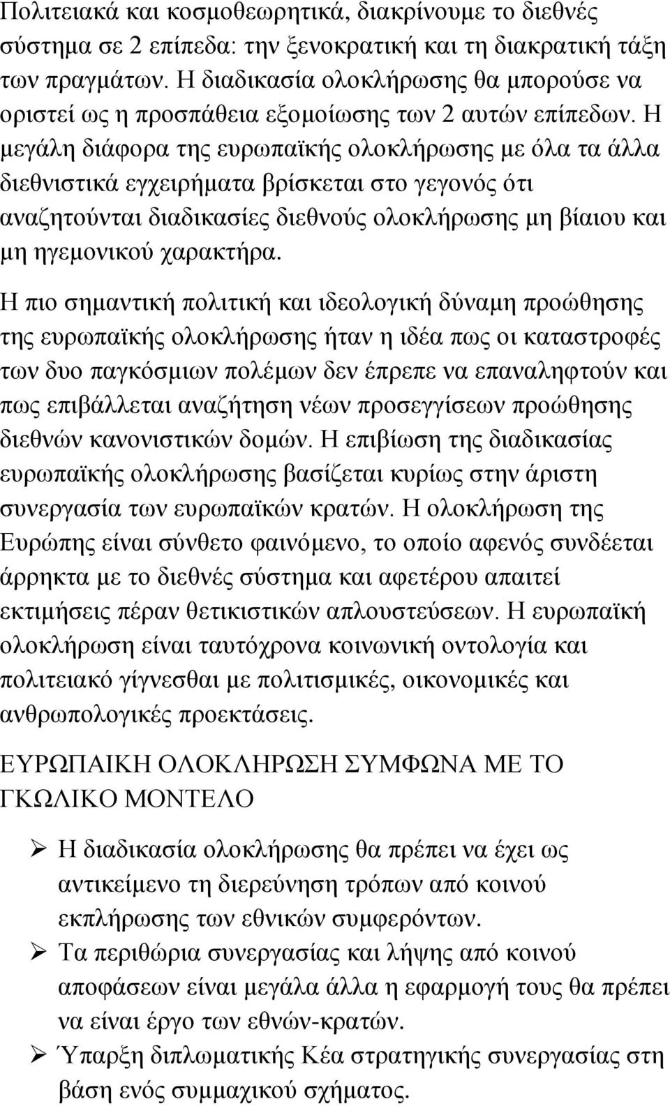 Η μεγάλη διάφορα της ευρωπαϊκής ολοκλήρωσης με όλα τα άλλα διεθνιστικά εγχειρήματα βρίσκεται στο γεγονός ότι αναζητούνται διαδικασίες διεθνούς ολοκλήρωσης μη βίαιου και μη ηγεμονικού χαρακτήρα.