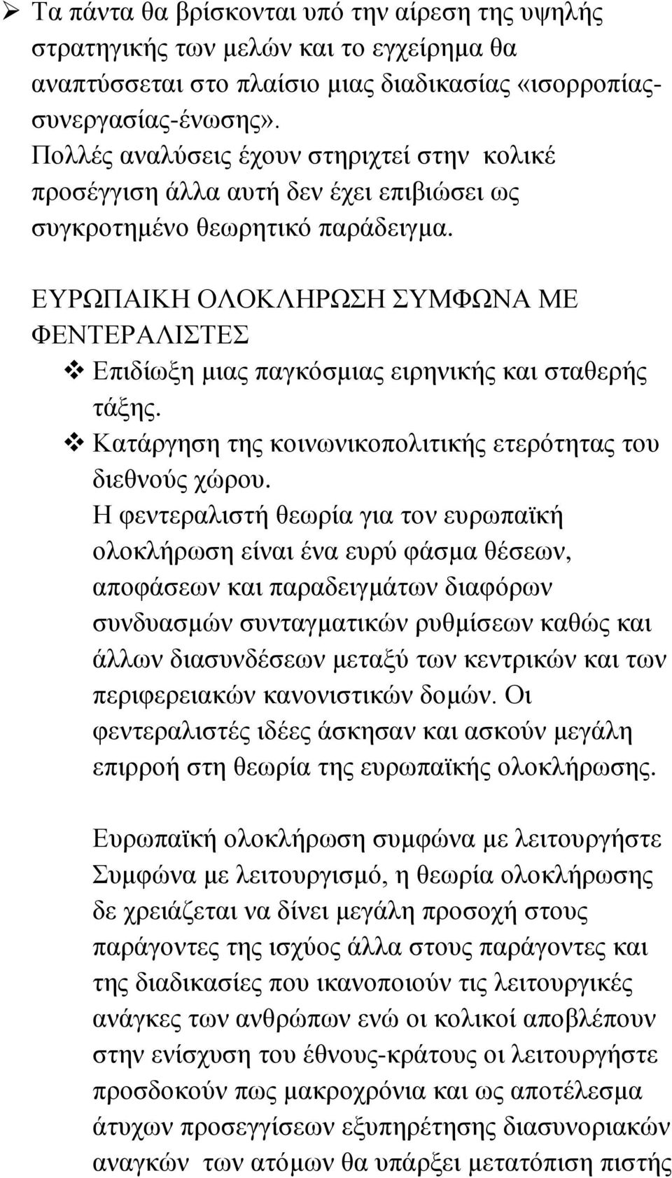 ΕΥΡΩΠΑΙΚΗ ΟΛΟΚΛΗΡΩΣΗ ΣΥΜΦΩΝΑ ΜΕ ΦΕΝΤΕΡΑΛΙΣΤΕΣ Επιδίωξη μιας παγκόσμιας ειρηνικής και σταθερής τάξης. Κατάργηση της κοινωνικοπολιτικής ετερότητας του διεθνούς χώρου.