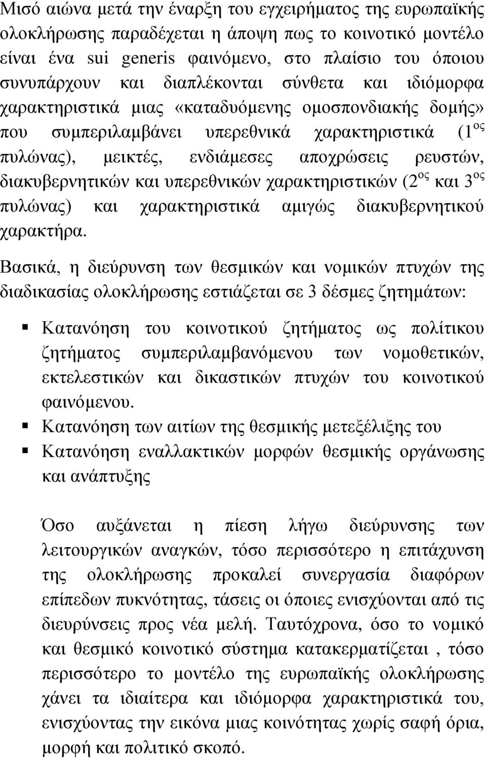 διακυβερνητικών και υπερεθνικών χαρακτηριστικών (2 ος και 3 ος πυλώνας) και χαρακτηριστικά αμιγώς διακυβερνητικού χαρακτήρα.