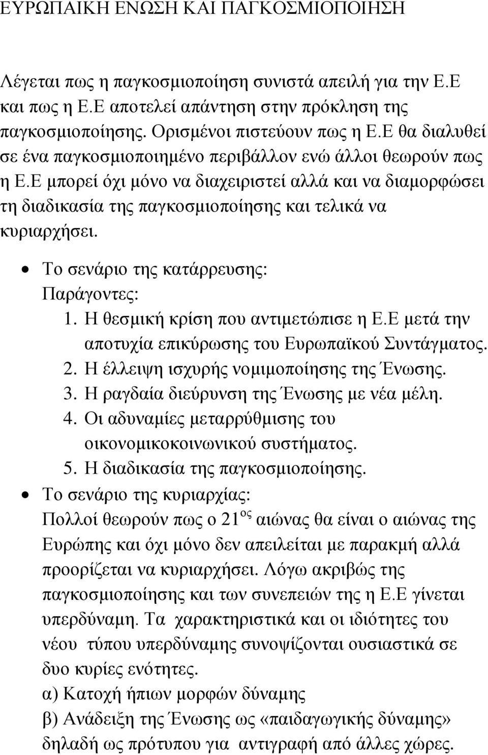 Το σενάριο της κατάρρευσης: Παράγοντες: 1. Η θεσμική κρίση που αντιμετώπισε η Ε.Ε μετά την αποτυχία επικύρωσης του Ευρωπαϊκού Συντάγματος. 2. Η έλλειψη ισχυρής νομιμοποίησης της Ένωσης. 3.