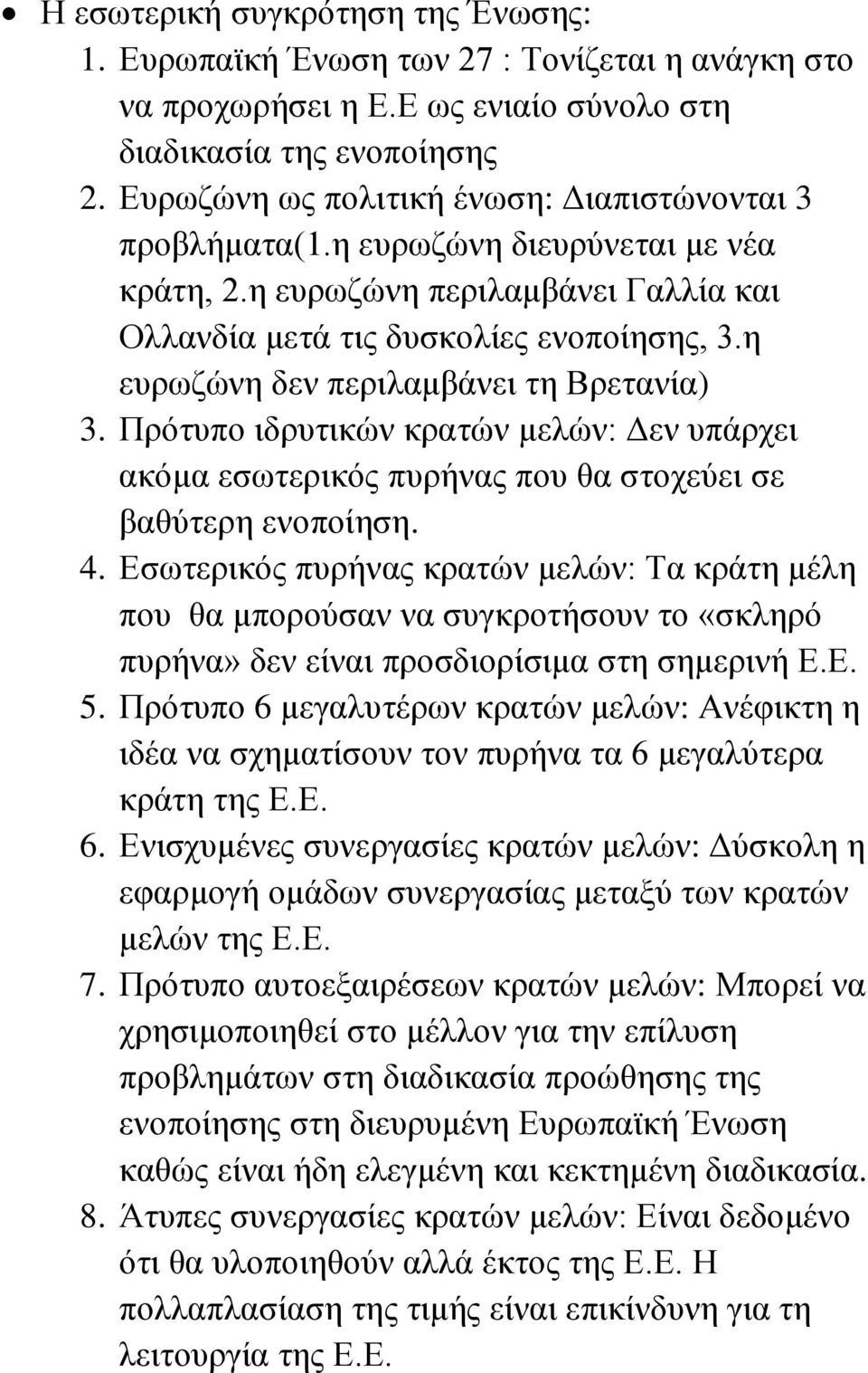 η ευρωζώνη δεν περιλαμβάνει τη Βρετανία) 3. Πρότυπο ιδρυτικών κρατών μελών: Δεν υπάρχει ακόμα εσωτερικός πυρήνας που θα στοχεύει σε βαθύτερη ενοποίηση. 4.