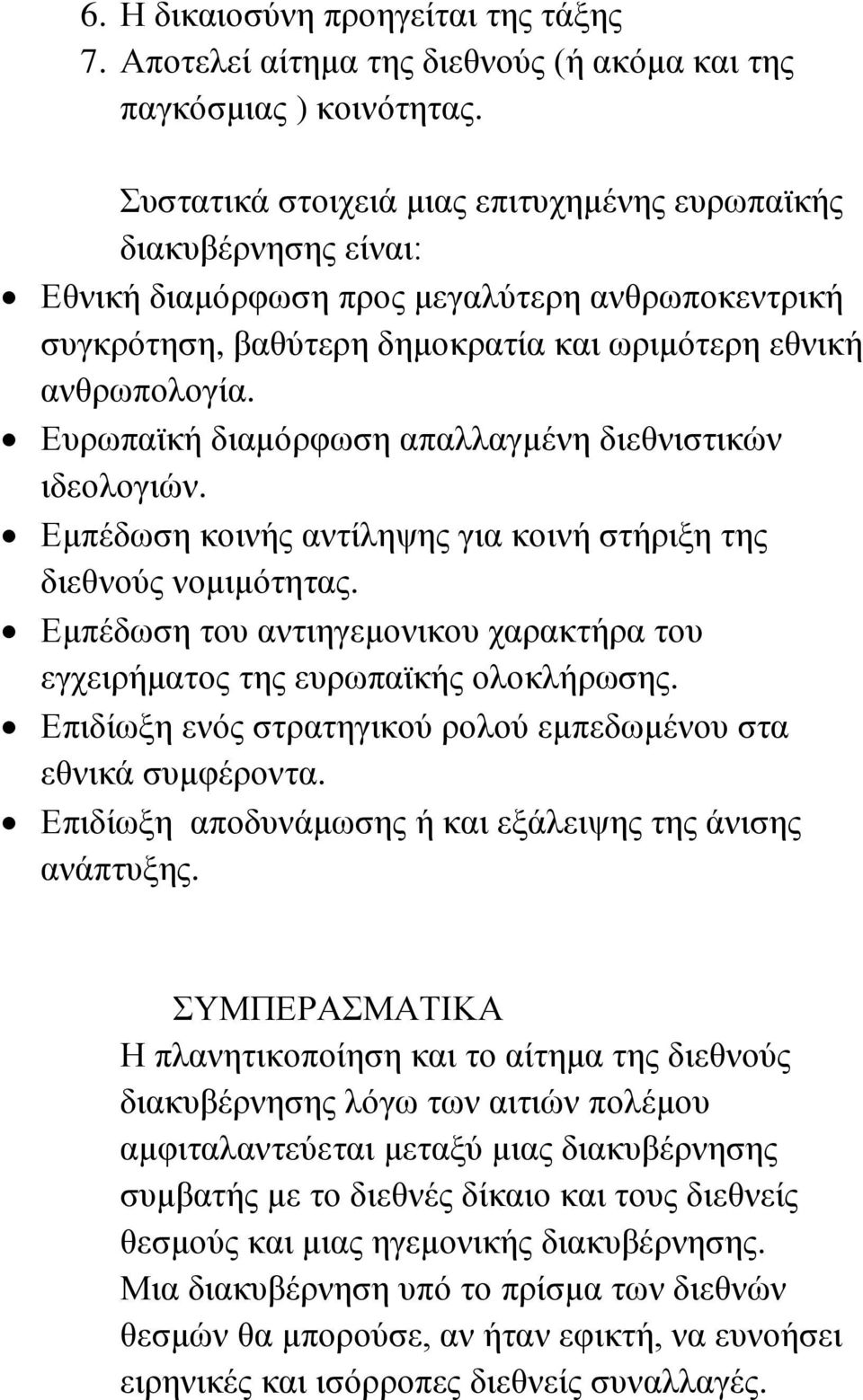 Ευρωπαϊκή διαμόρφωση απαλλαγμένη διεθνιστικών ιδεολογιών. Εμπέδωση κοινής αντίληψης για κοινή στήριξη της διεθνούς νομιμότητας.