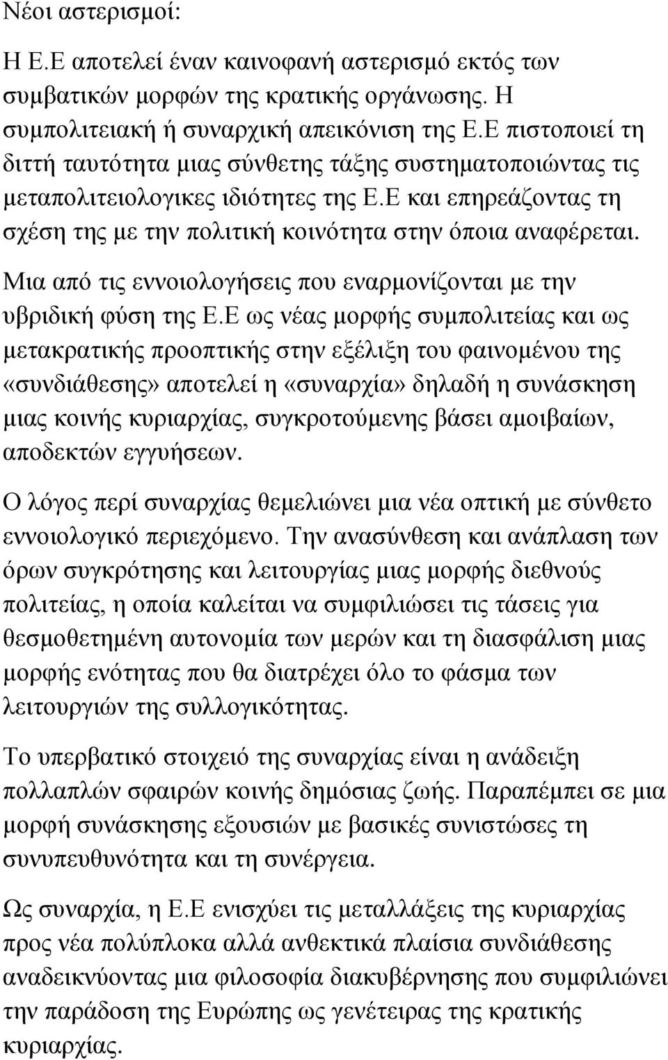 Μια από τις εννοιολογήσεις που εναρμονίζονται με την υβριδική φύση της Ε.