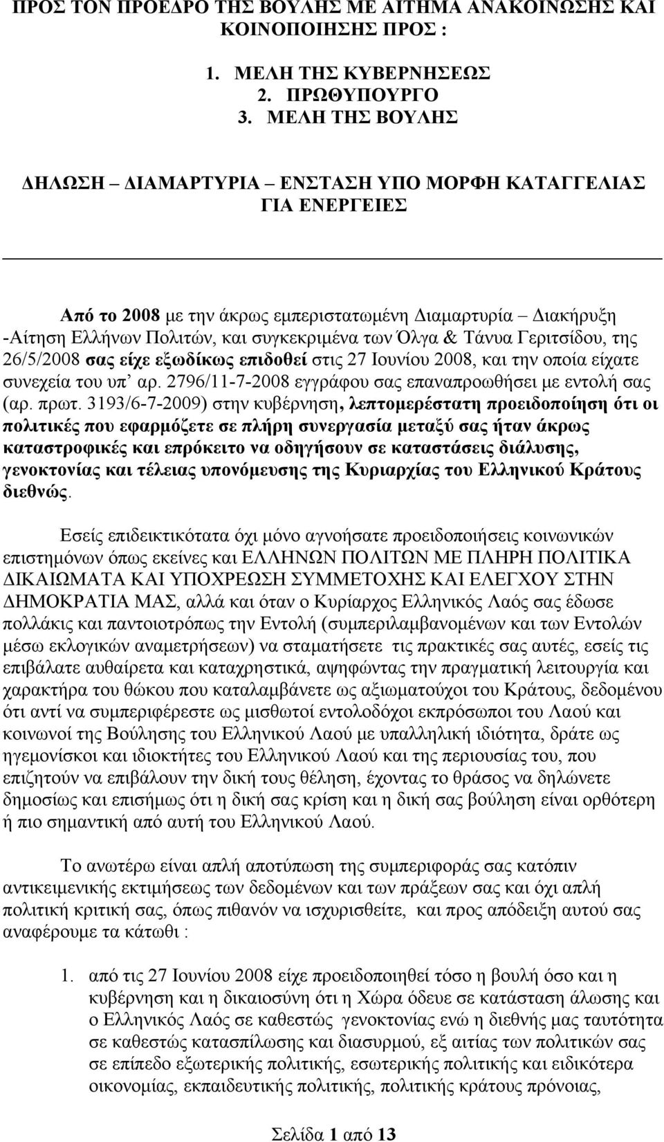 Τάνυα Γεριτσίδου, της 26/5/2008 σας είχε εξωδίκως επιδοθεί στις 27 Ιουνίου 2008, και την οποία είχατε συνεχεία του υπ αρ. 2796/11-7-2008 εγγράφου σας επαναπροωθήσει με εντολή σας (αρ. πρωτ.