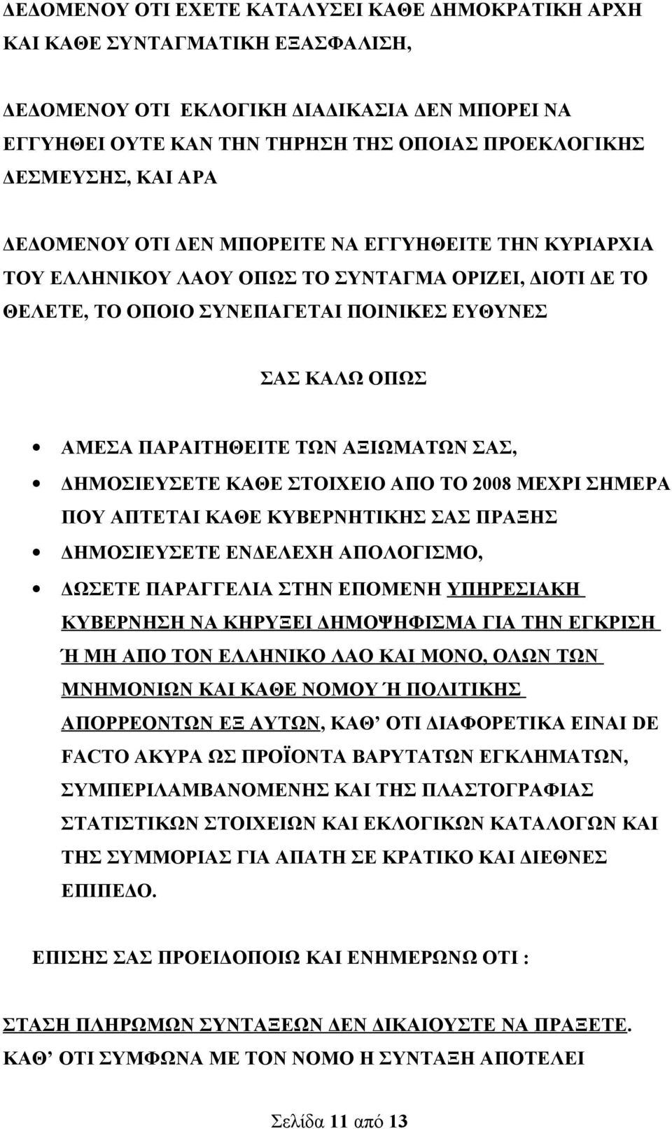 ΤΩΝ ΑΞΙΩΜΑΤΩΝ ΣΑΣ, ΔΗΜΟΣΙΕΥΣΕΤΕ ΚΑΘΕ ΣΤΟΙΧΕΙΟ ΑΠΟ ΤΟ 2008 ΜΕΧΡΙ ΣΗΜΕΡΑ ΠΟΥ ΑΠΤΕΤΑΙ ΚΑΘΕ ΚΥΒΕΡΝΗΤΙΚΗΣ ΣΑΣ ΠΡΑΞΗΣ ΔΗΜΟΣΙΕΥΣΕΤΕ ΕΝΔΕΛΕΧΗ ΑΠΟΛΟΓΙΣΜΟ, ΔΩΣΕΤΕ ΠΑΡΑΓΓΕΛΙΑ ΣΤΗΝ ΕΠΟΜΕΝΗ ΥΠΗΡΕΣΙΑΚΗ ΚΥΒΕΡΝΗΣΗ