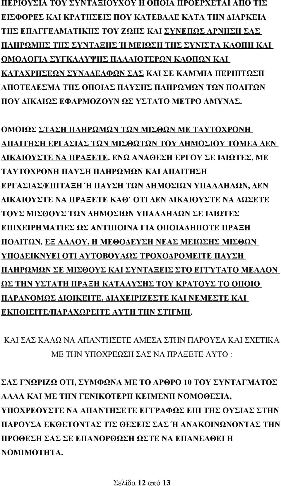 ΜΕΤΡΟ ΑΜΥΝΑΣ. ΟΜΟΙΩΣ ΣΤΑΣΗ ΠΛΗΡΩΜΩΝ ΤΩΝ ΜΙΣΘΩΝ ΜΕ ΤΑΥΤΟΧΡΟΝΗ ΑΠΑΙΤΗΣΗ ΕΡΓΑΣΙΑΣ ΤΩΝ ΜΙΣΘΩΤΩΝ ΤΟΥ ΔΗΜΟΣΙΟΥ ΤΟΜΕΑ ΔΕΝ ΔΙΚΑΙΟΥΣΤΕ ΝΑ ΠΡΑΞΕΤΕ.