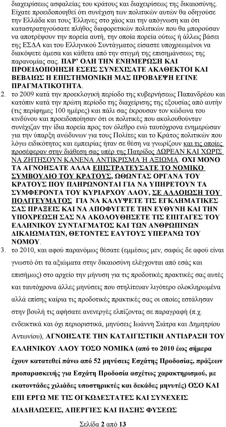 αποτρέψουν την πορεία αυτή, την οποία πορεία ούτως ή άλλως βάσει της ΕΣΔΑ και του Ελληνικού Συντάγματος είσαστε υποχρεωμένοι να διακόψετε άμεσα και κάθετα από την στιγμή της επισημάνσεως της