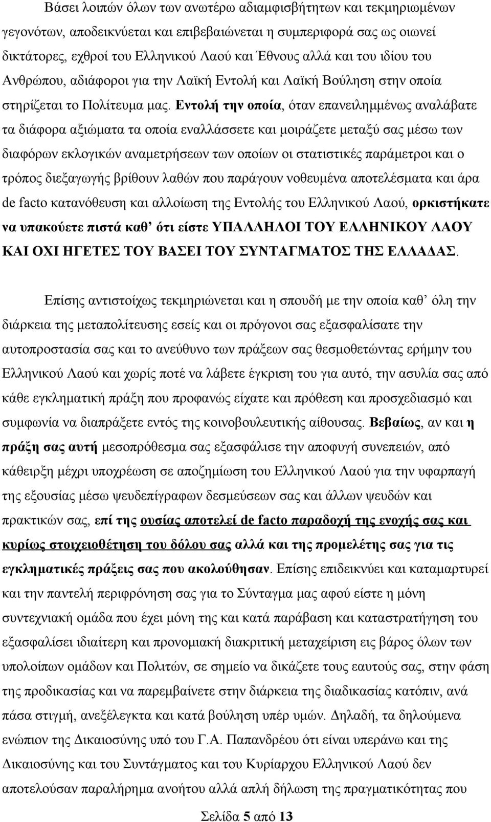 Εντολή την οποία, όταν επανειλημμένως αναλάβατε τα διάφορα αξιώματα τα οποία εναλλάσσετε και μοιράζετε μεταξύ σας μέσω των διαφόρων εκλογικών αναμετρήσεων των οποίων οι στατιστικές παράμετροι και ο