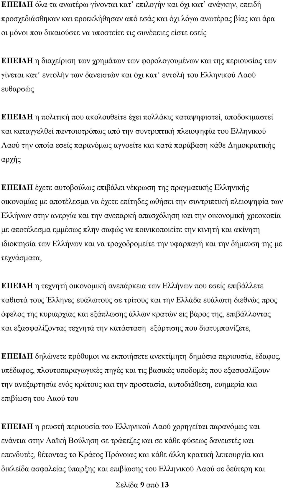 ακολουθείτε έχει πολλάκις καταψηφιστεί, αποδοκιμαστεί και καταγγελθεί παντοιοτρόπως από την συντριπτική πλειοψηφία του Ελληνικού Λαού την οποία εσείς παρανόμως αγνοείτε και κατά παράβαση κάθε