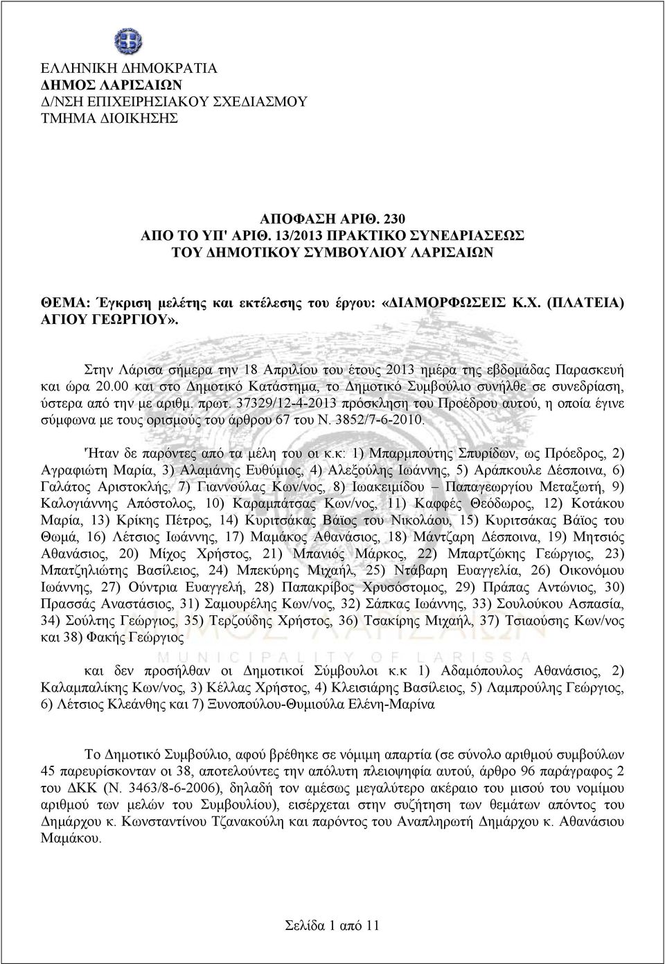 Στην Λάρισα σήμερα την 18 Απριλίου του έτους 2013 ημέρα της εβδομάδας Παρασκευή και ώρα 20.00 και στο Δημοτικό Κατάστημα, το Δημοτικό Συμβούλιο συνήλθε σε συνεδρίαση, ύστερα από την με αριθμ. πρωτ.