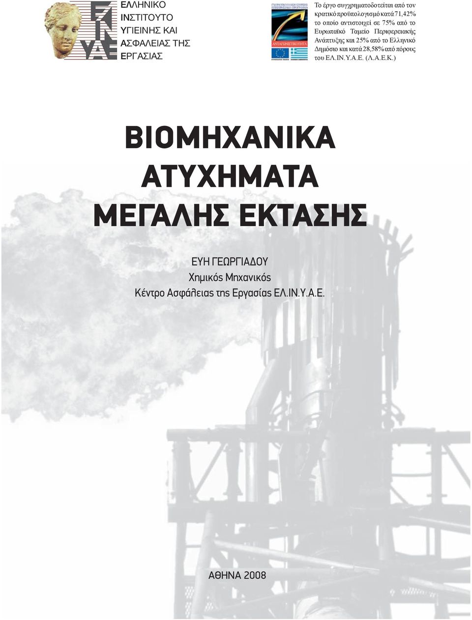 και 25% από το Ελληνικό Δημόσιο και κατά 28,58% από πόρους του ΕΛ.ΙΝ.Υ.Α.Ε. (Λ.Α.Ε.Κ.