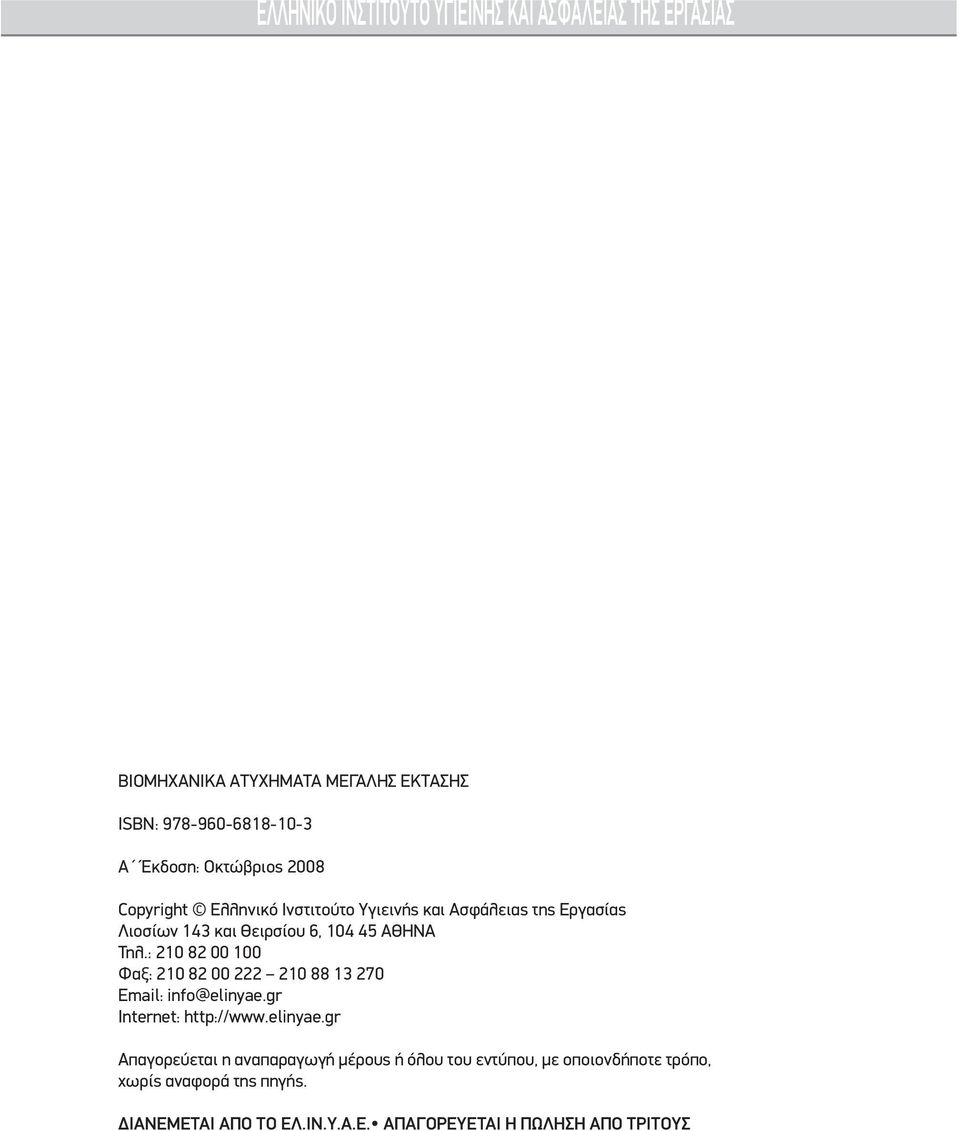 : 210 82 00 100 Φαξ: 210 82 00 222 210 88 13 270 Email: info@elinyae.