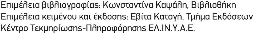 και έκδοσης: Εβίτα Καταγή, Τμήμα