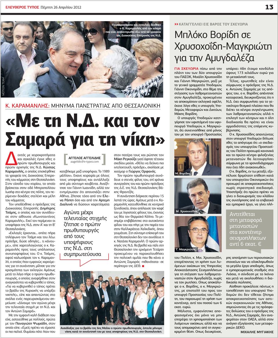 . και τον Σαµαρά για τη νίκη» εκτός µε χειροκροτήµατα και αγκαλιές έγινε χθες ο πρώην πρωθυπουργός και πρώην αρχηγός της Ν.