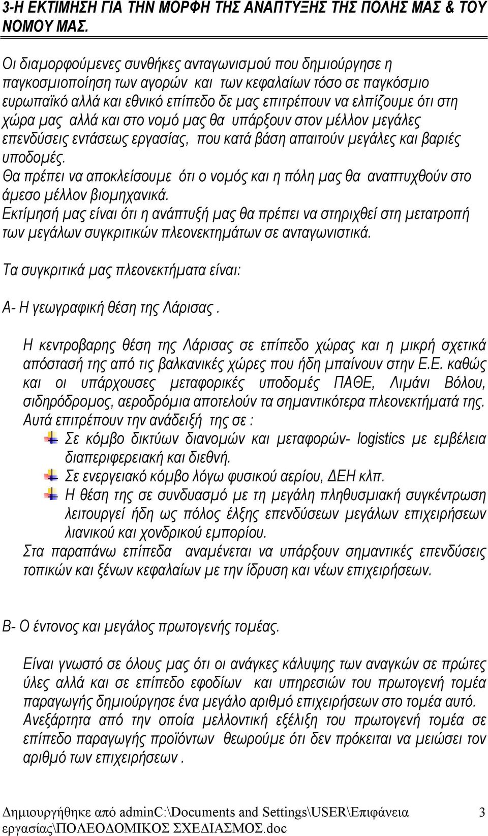 μας αλλά και στο νομό μας θα υπάρξουν στον μέλλον μεγάλες επενδύσεις εντάσεως εργασίας, που κατά βάση απαιτούν μεγάλες και βαριές υποδομές.