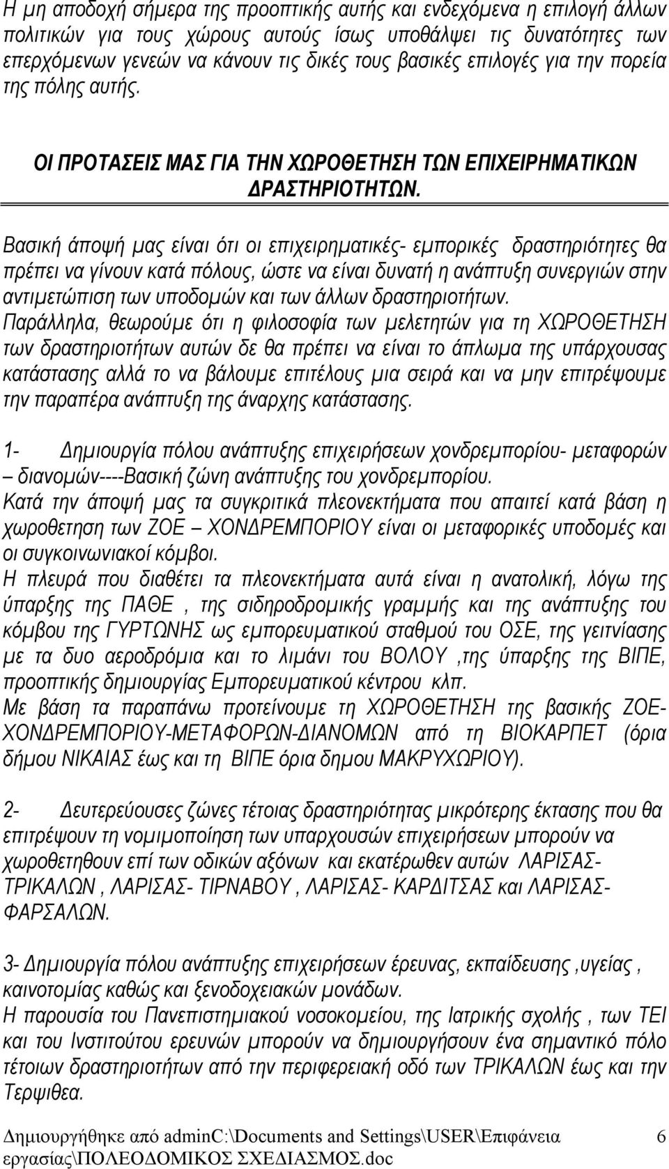 Βασική άποψή μας είναι ότι οι επιχειρηματικές- εμπορικές δραστηριότητες θα πρέπει να γίνουν κατά πόλους, ώστε να είναι δυνατή η ανάπτυξη συνεργιών στην αντιμετώπιση των υποδομών και των άλλων