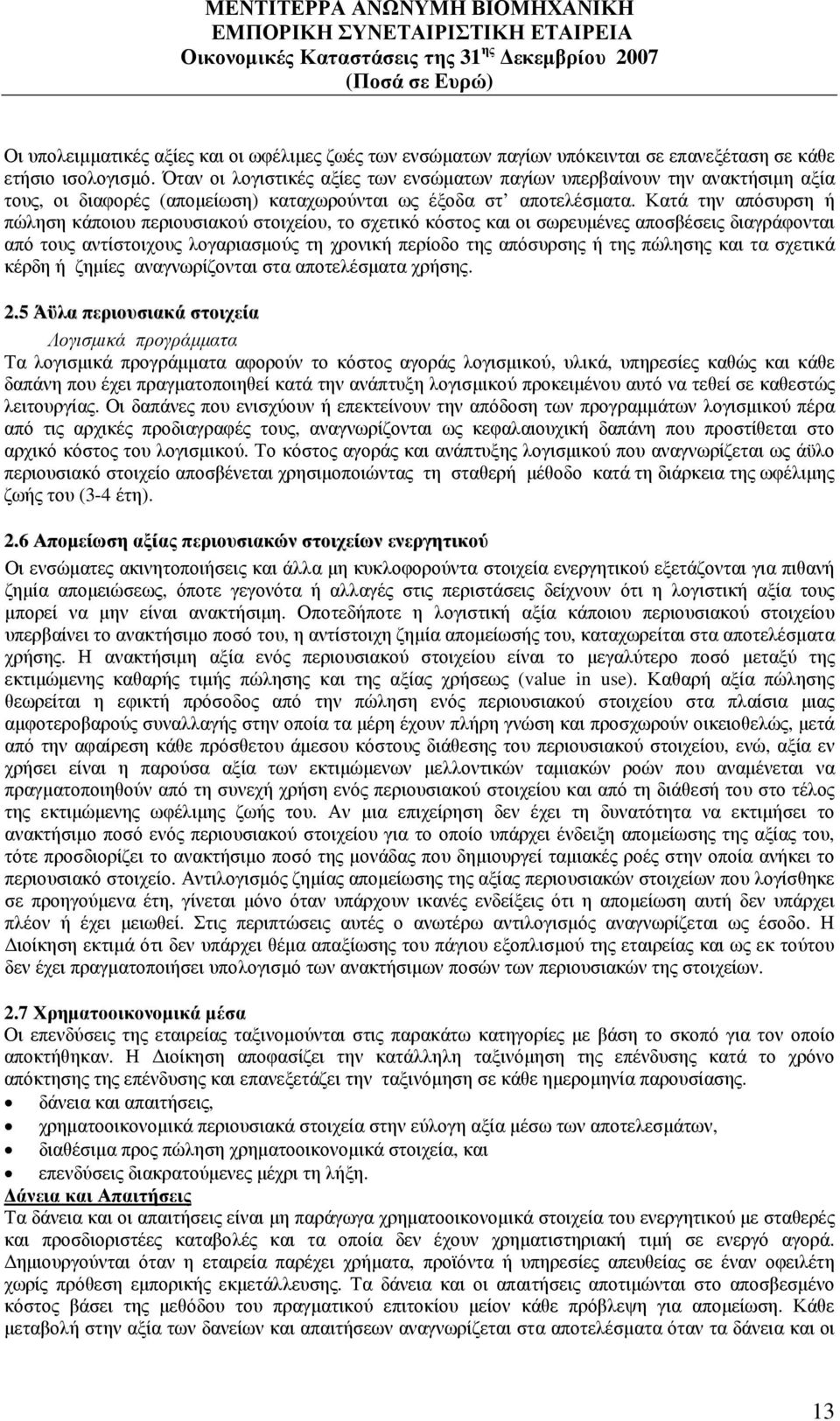 Κατά την απόσυρση ή πώληση κάποιου περιουσιακού στοιχείου, το σχετικό κόστος και οι σωρευµένες αποσβέσεις διαγράφονται από τους αντίστοιχους λογαριασµούς τη χρονική περίοδο της απόσυρσης ή της