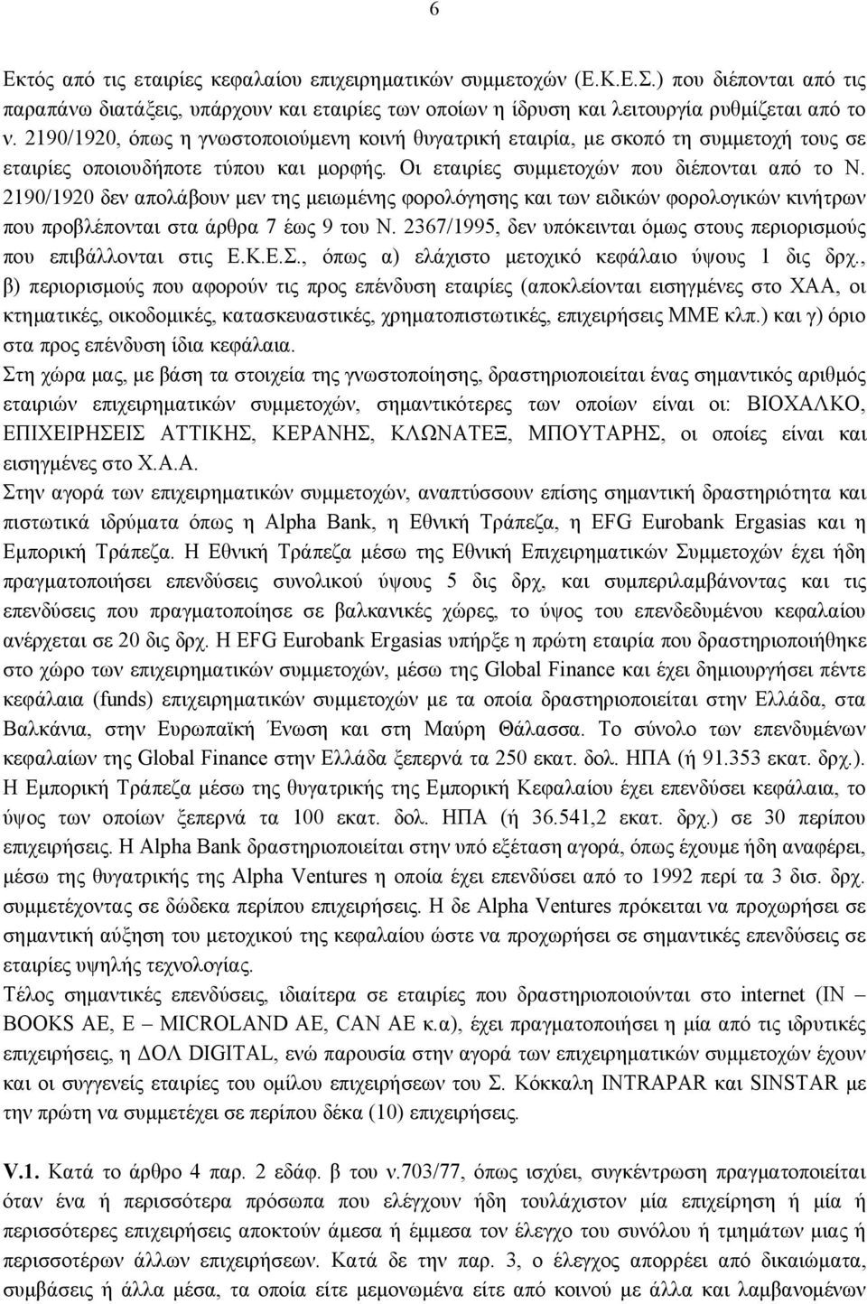 2190/1920 δεν απολάβουν μεν της μειωμένης φορολόγησης και των ειδικών φορολογικών κινήτρων που προβλέπονται στα άρθρα 7 έως 9 του Ν.